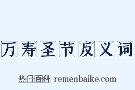 万寿圣节反义词是什么意思的图片